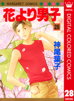 花より男子 カラー版 28巻