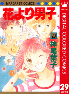 花より男子 カラー版 29巻