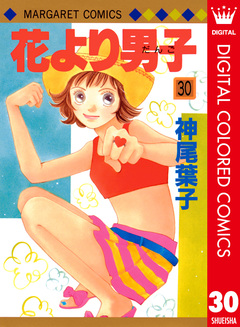 花より男子 カラー版 30巻