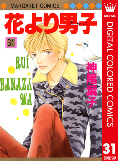 花より男子 カラー版 31巻