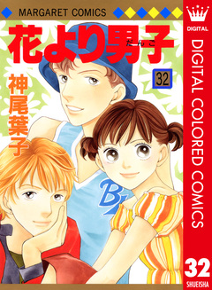 花より男子 カラー版 32巻