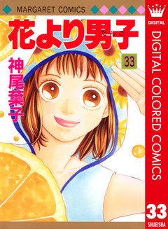 花より男子 カラー版 33巻
