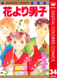 花より男子 カラー版 34巻