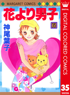 花より男子 カラー版 35巻