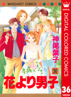 花より男子 カラー版 36巻