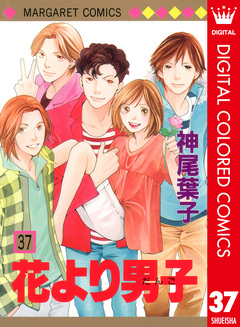 花より男子 カラー版 37巻