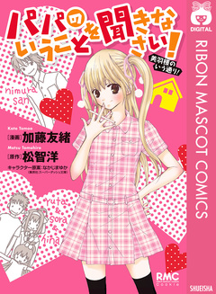 パパのいうことを聞きなさい!美羽様のいう通り! 1巻