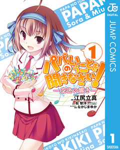 パパのいうことを聞きなさい!―空色の響き― 1巻