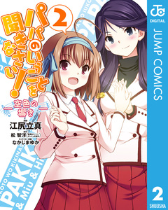 パパのいうことを聞きなさい!―空色の響き― 2巻