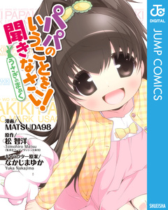 パパのいうことを聞きなさい!～うさぎのまぁく～ 1巻