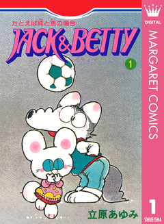 JACK&BETTY 1巻
