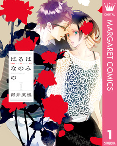はるはなのみの 1巻