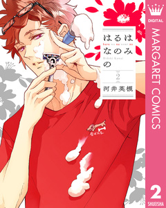 はるはなのみの 2巻