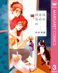 はるはなのみの 3巻