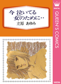 今 泣いてる女のために・・ 1巻