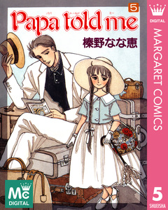 Papa told me 5巻
