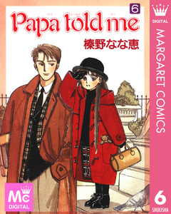 Papa told me 6巻