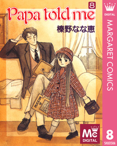 Papa told me 8巻
