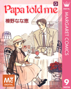 Papa told me 9巻