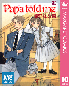 Papa told me 10巻