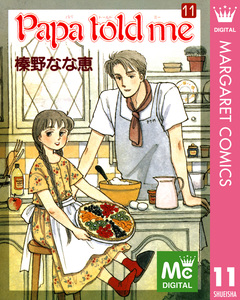 Papa told me 11巻