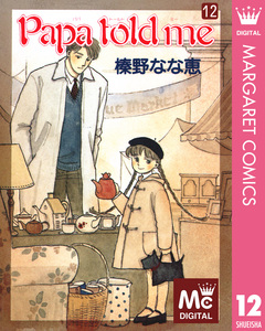 Papa told me 12巻