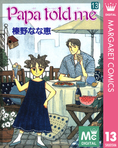 Papa told me 13巻
