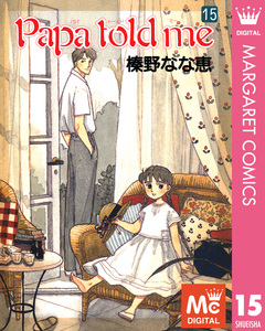 Papa told me 15巻