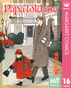 Papa told me 16巻