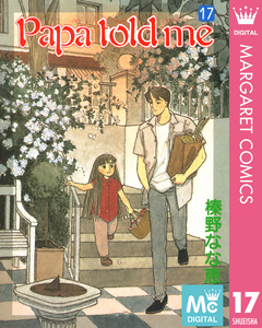 Papa told me 17巻