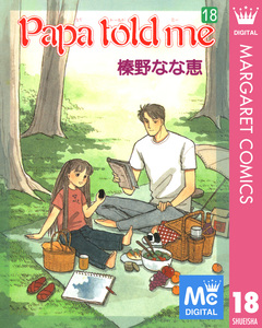 Papa told me 18巻