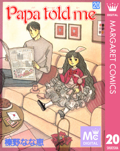 Papa told me 20巻