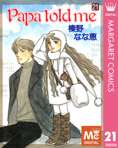 Papa told me 21巻