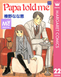 Papa told me 22巻