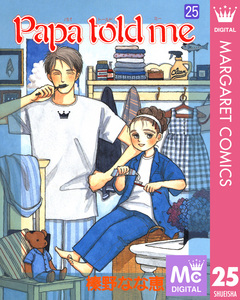 Papa told me 25巻
