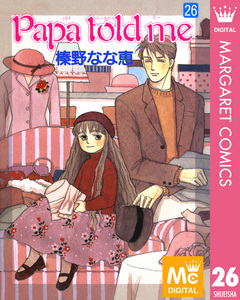 Papa told me 26巻