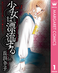 少女は漂流する 1巻