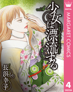 少女は漂流する 4巻