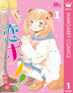 恋ポン!～いのち短し恋せよポンポコ～ 1巻
