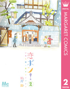 恋ポン!～いのち短し恋せよポンポコ～ 2巻