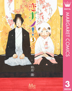 恋ポン!～いのち短し恋せよポンポコ～ 3巻