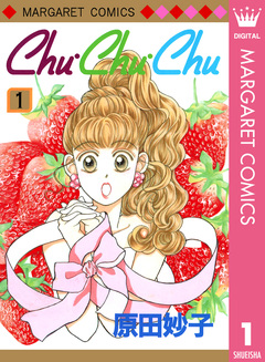 Chu・Chu・Chu 1巻