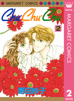 Chu・Chu・Chu 2巻
