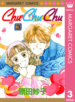 Chu・Chu・Chu 3巻