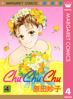 Chu・Chu・Chu 4巻