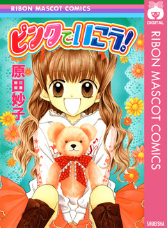 ピンクでいこう! 1巻