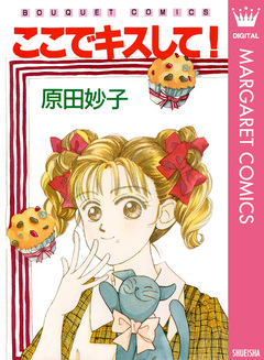 ここでキスして! 1巻