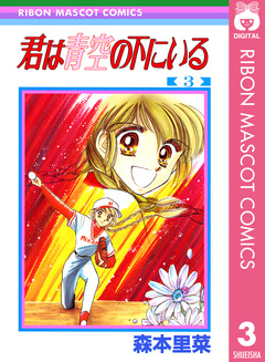 君は青空の下にいる 3巻