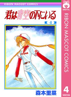 君は青空の下にいる 4巻
