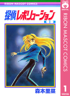 探偵レボリューション 1巻